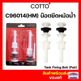 น็อตยึดหม้อน้ำ COTTO ชุดน็อตยึดหม้อน้ำ C96014  (คู่) Pom Nut…