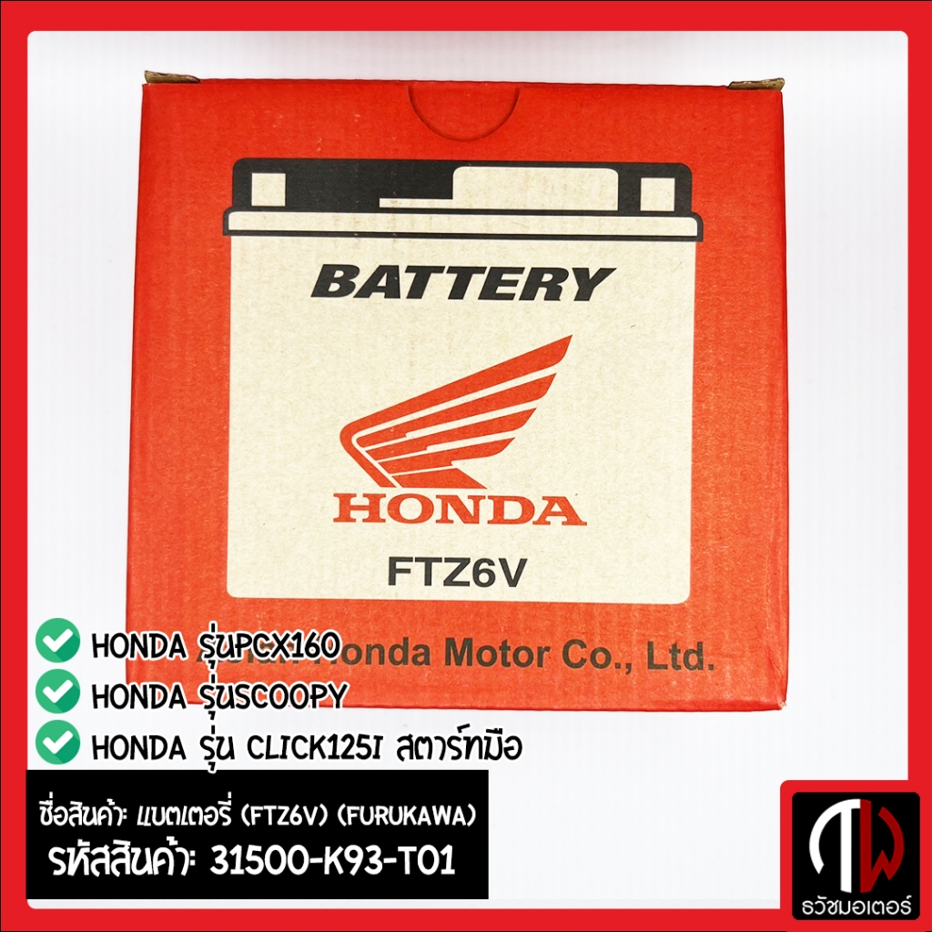 แบตเตอรี่ (FTZ6V) (FURUKAWA) รุ่นSCOOPY PCX160 CLICK125i สตาร์ทมือ อะไหล่ฮอนด้า แท้100% 31500-K93-T0