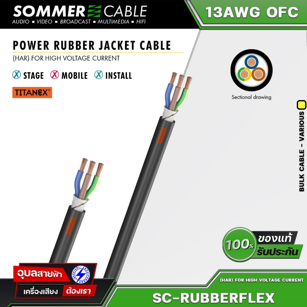 Sommer SC-Rubberflex Titanex สายไฟ เพาเวอร์ 3x2.5มม สำหรับ เครื่องเสียง High Voltage Power cable