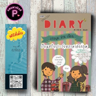 หนังสือ ราคา 199 บาท English Diary เก่งพูด อ่าน เขียน เรียนส…
