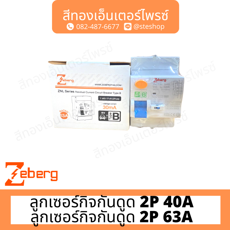 ZEBERG ZNL RCCB TYPE B ลูกเซอร์กิตกันดูด 2P 63A/40A