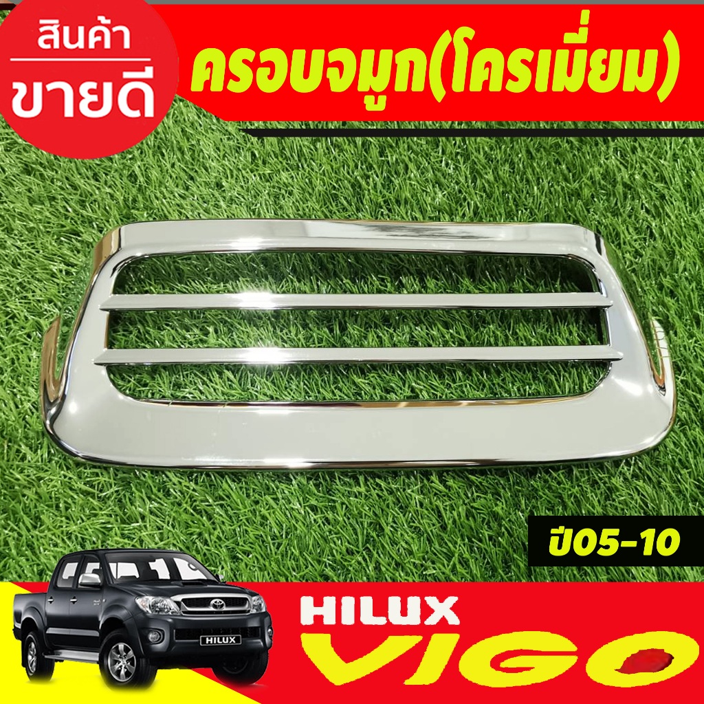 สกู๊ปเล็ก ครอบช่องระบายลม ครอบจมูก SCOOP ชุบโครเมี่ยม TOYOTA VIGO 2005 - 2010 / FORTUNER 2005- 2010 ใส่ร่วมกัได้ R