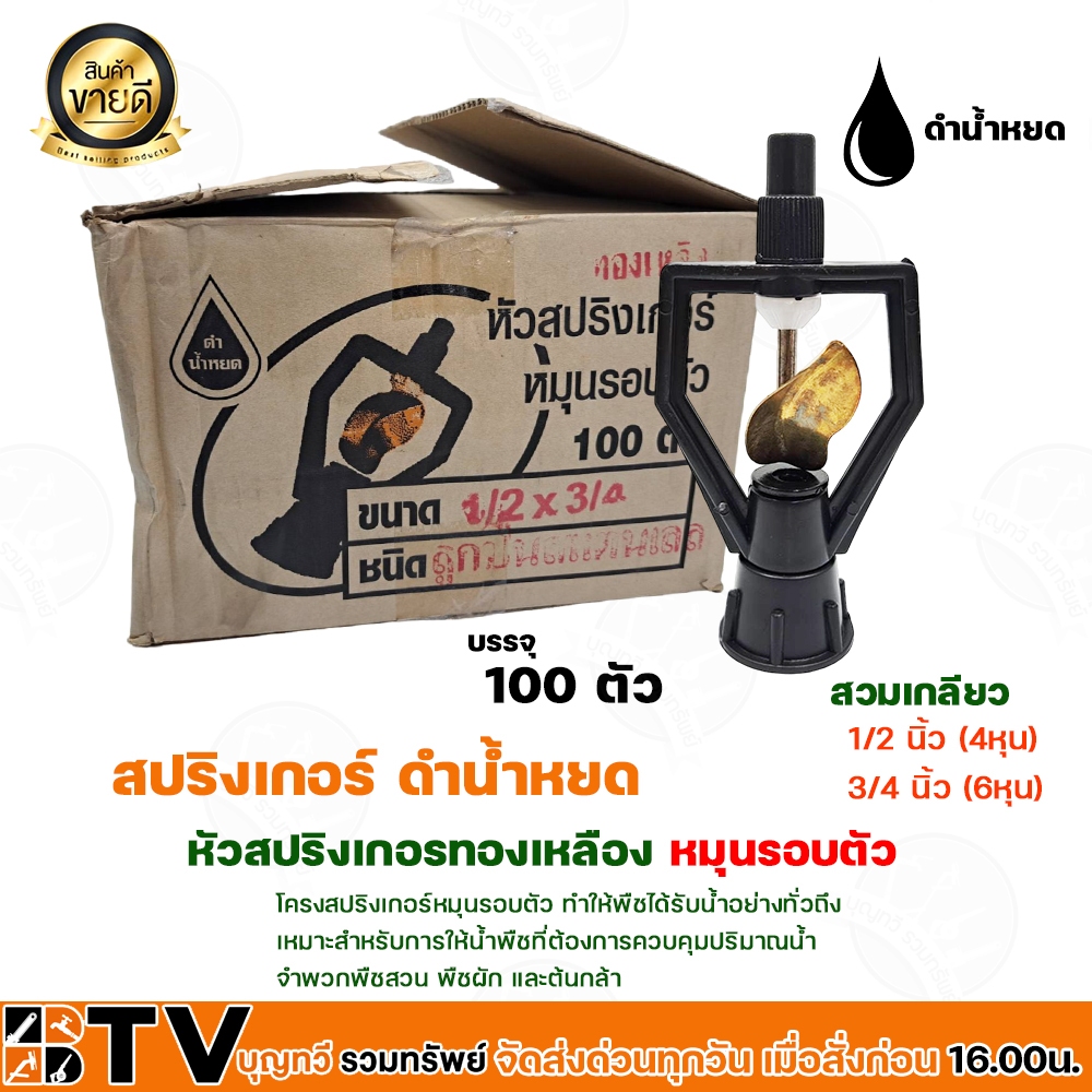 (ยกลัง100ตัว) สปริงเกอร์ ดำน้ำหยด หัวสปริงเกอร์ หมุนรอบตัว ลูกปืนสแตนเลส สวมเกลียวนอก 1/2 -3/4 ของแท้