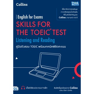 Thinkbeyond Book (ธิงค์บียอนด์ บุ๊คส์)คู่มือติวสอบ TOEIC พร้…