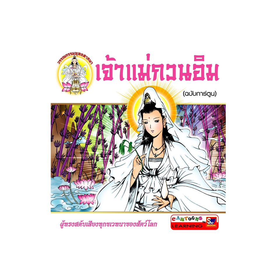 เจ้าแม่กวนอิม (ฉบับการ์ตูน) (สภาพ 60-90%)