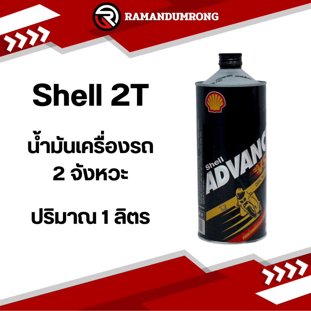 Shell 2T น้ำมันออโตลูปเชลล์ เครื่องยนต์2จังหวะ 0.5ลิตร และ1ลิตร
