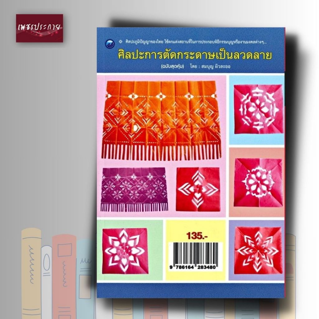 หนังสือ ศิลปะการตัดกระดาษเป็นลวดลาย (สุดคุ้ม)
