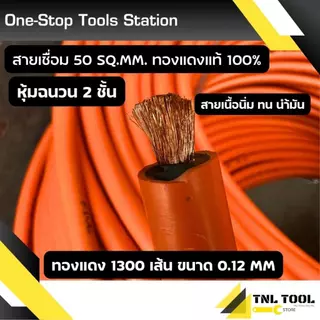 (ยาว5เมตร - 15เมตร)สายเชื่อม (สีส้ม) 35Sq.mm ทองแดง800เส้น / 50Sq.mm ทองแดง1300เส้น / 1500เส้น ทองแดงแท้ 100% อย่างดี