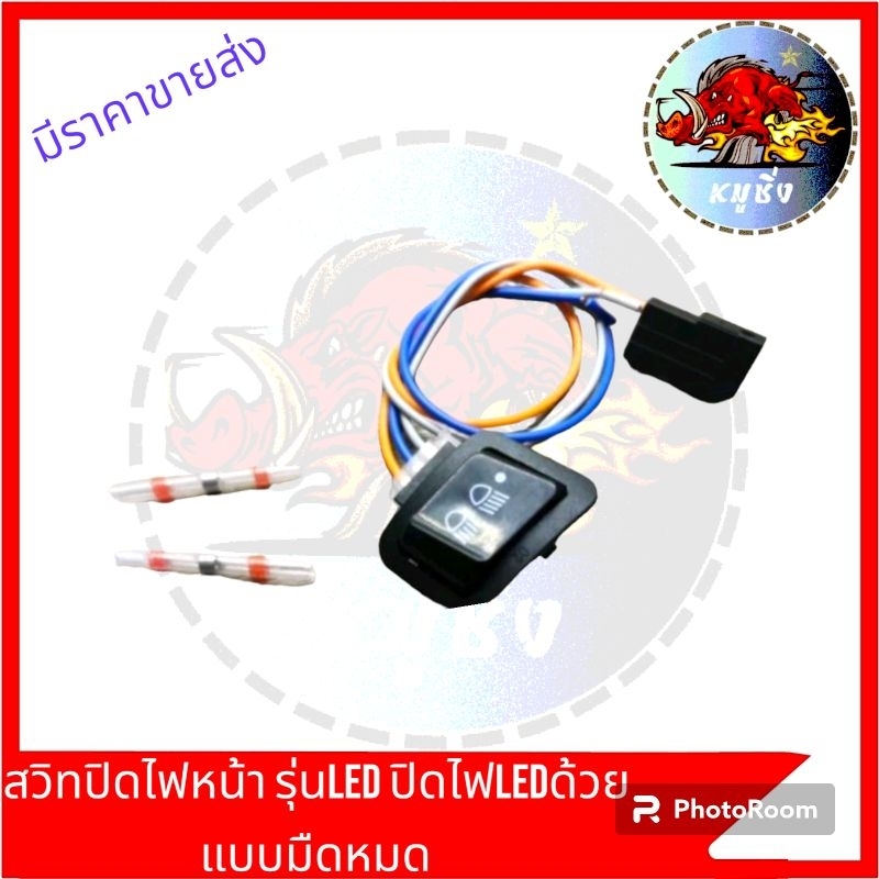 สวิทตัดไฟหน้า3สเต๊ป(สวิทตัดหน้าไฟหน้า ปิดledมืดสนิท)  สำหรับรถปี2018ขึ้นไป รุ่นไฟหน้าLED