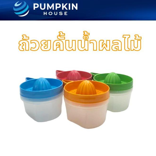 *720* PH ที่คั้นน้ำผลไม้พลาสติก ที่คั้นน้ำมะนาว ถ้วยคั้นน้ำส้ม