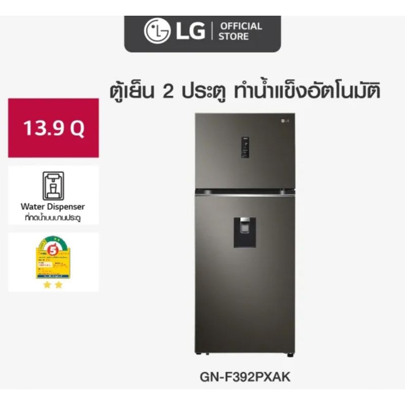 LG ตู้เย็น 2 ประตู ขนาด 13.9 คิว รุ่น GN-F392PXAK ราคา 12,790 บาท