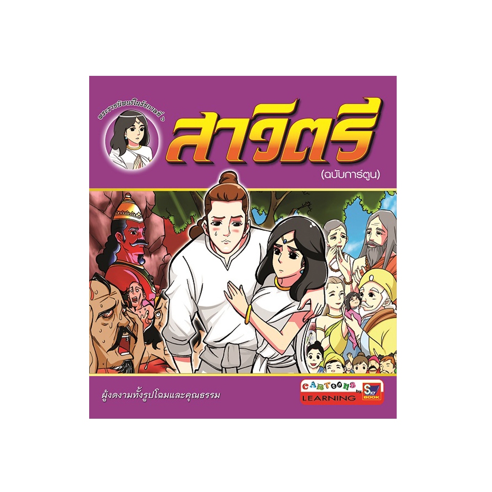 สาวิตรี (ฉบับการ์ตูน) 9786162131479