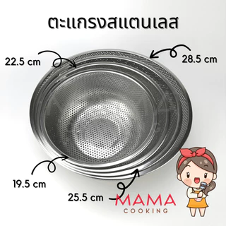 Mama Cooking – ตะแกรงล้างผัก ตะแกรงใส่ผักผลไม้ ตะกร้าล้างผัก ตะกร้าผักผลไม้ สแตนเลส ทรงกลม