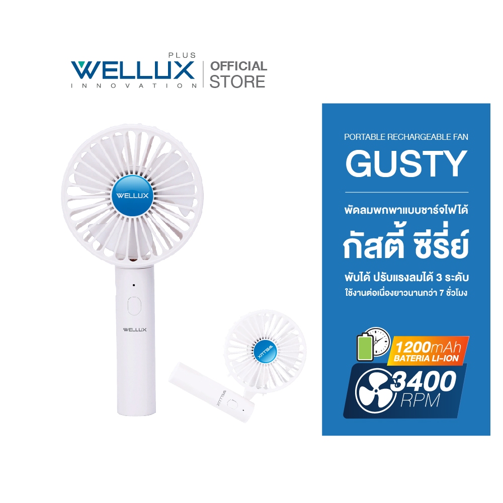 WELLUX พัดลมมือถือพกพาปรับแรงลมได้ 3 ระดับ แบบชาร์จไฟ ใช้งานได้ยาวนาน 7 ชม. Rechargeable Fan