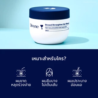 DIVYNE Strand Strengthen Hair Masque. 236ml มาส์กผม บำรุงผมเสียหนัก ลดผมร่วง ผมแห้งแตกปลาย