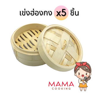 Mama Cooking - เข่งติ่มซำ สไตล์ฮ่องกง 5 6.5 8 นิ้ว เข่งปลาทู…