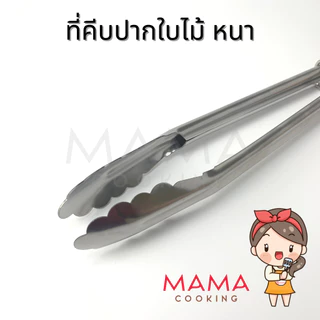Mama Cooking - ที่คีบอาหาร ปากใบไม้ ที่คีบเนื้อ สแตนเลส หนาพิเศษ ขนาด 10, 12, 14, 16 นิ้ว