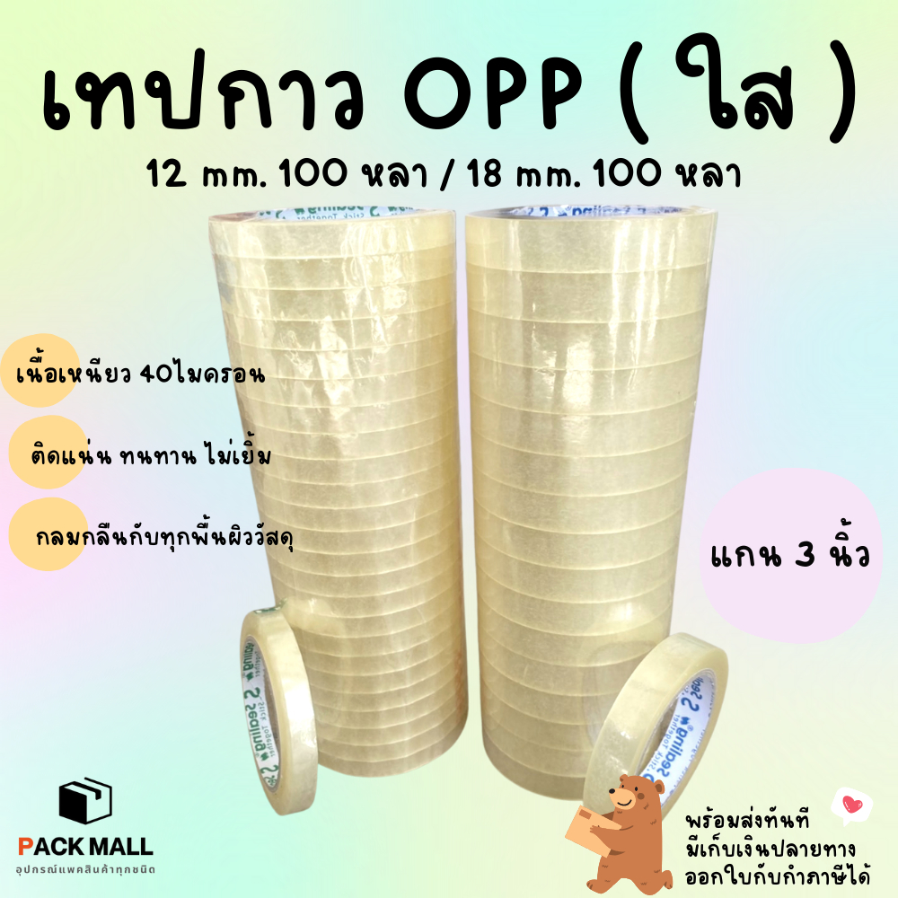 ( ยกแถว ) sealing เทปใส Tape ขนาด 12mm/18mm ยาว 100หลา