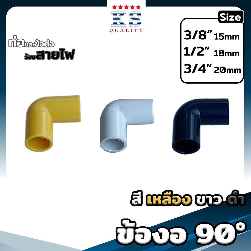 ข้องอ 90° สีเหลือง ขาว ดำ ขนาด 3/8"(3หุน), 1/2"(4หุน), 3/4"(6หุน) - TS Elbow