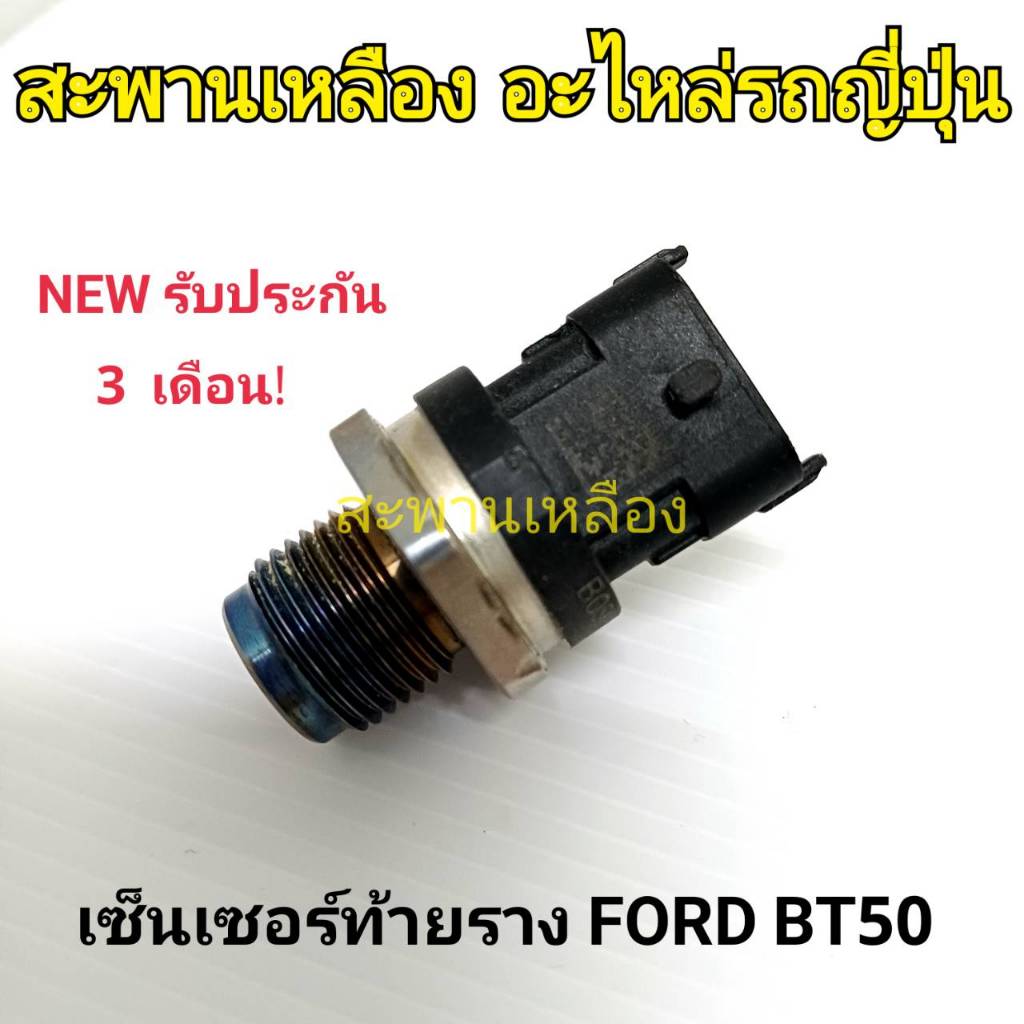 เซ็นเซอร์ท้ายราง FORD, MAZDA BT50