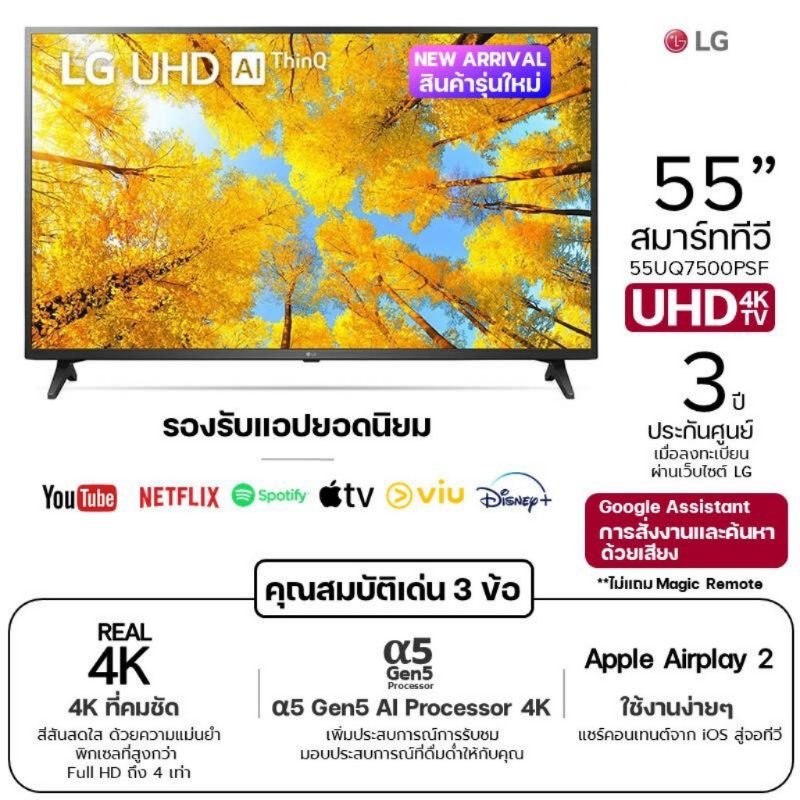 LG Smart TV UHD 4K รุ่น 55UQ7500PSF α5 Gen5 AI Processor 4K HDR10 Pro ขนาด 55 นิ้ว ราคา 8,490 บาท