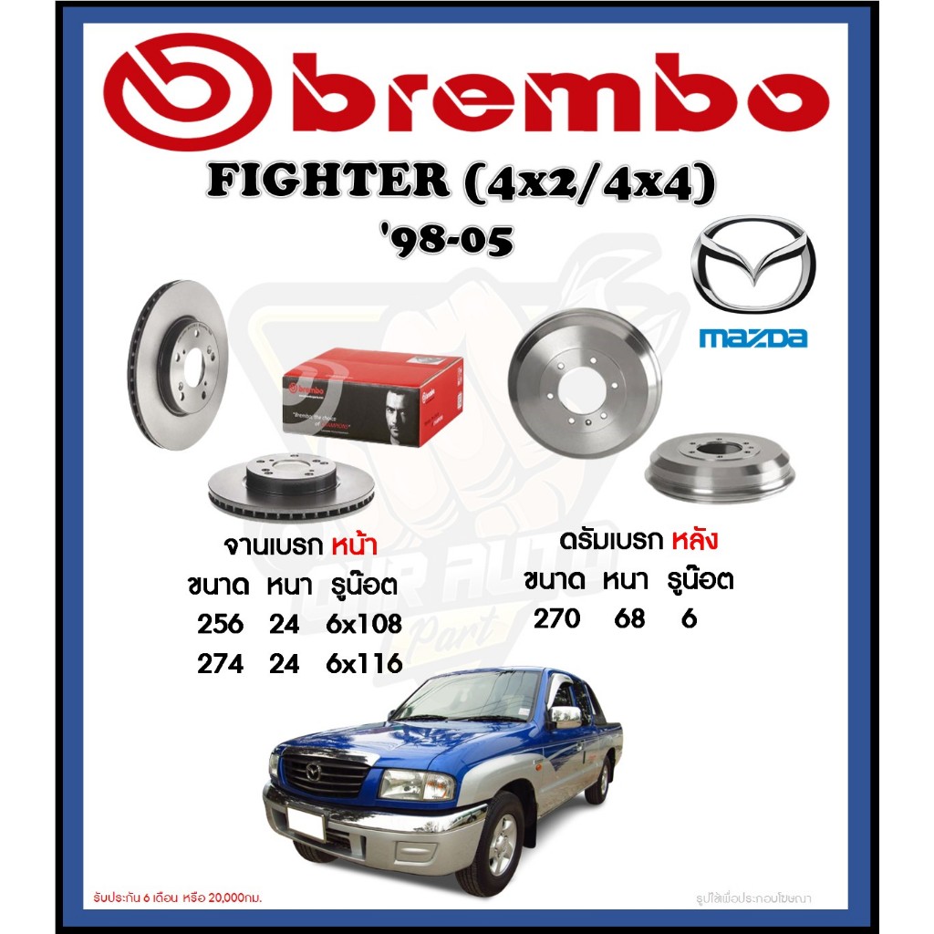 จานเบรค Brembo รุ่น Mazda Fighter 4x2/4x4 ปี '98-05 (โปรส่งฟรี) สินค้ารับประกัน 6 เดือน หรือ 20,000กม.