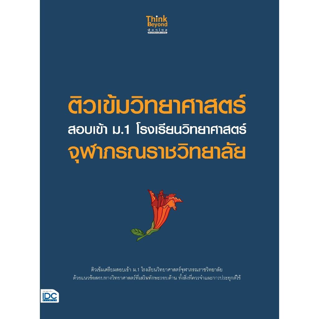 Thinkbeyond Book (ธิงค์บียอนด์ บุ๊คส์) 92158 PERFECT SHORT NOTE AND LECTURE ติวเข้ม วิทยาศาสตร์ ม.ต้น