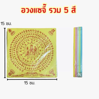 ฮวงแซจี้ ขายเป็นแพ๊ค ฮวงแซจี๊แบบกลม อ่วงแซจี้ ขนาดใหญ่ ใบเบิกทาง ไหว้บรรพบุรุษ เทศกาลเชงเม้ง กงเต๊ก กงเต็ก