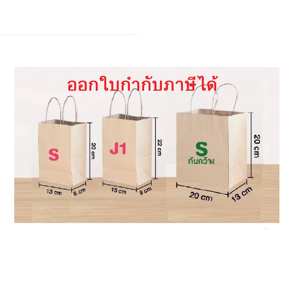 ถุงกระดาษหูหิ้ว มี3ขนาดให้เลือก (S,J1,Sก้นกว้าง) บรรจุ50-25ใบ/แพ็ค