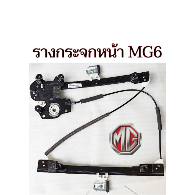 รางกระจกหน้า MG6 ทุกรุ่นทุกปี พร้อมส่ง ของใหม่ตรงรุ่น ของเทียบเกรดOEM​ (เฉพาะราง ไม่มีมอเตอร์)​