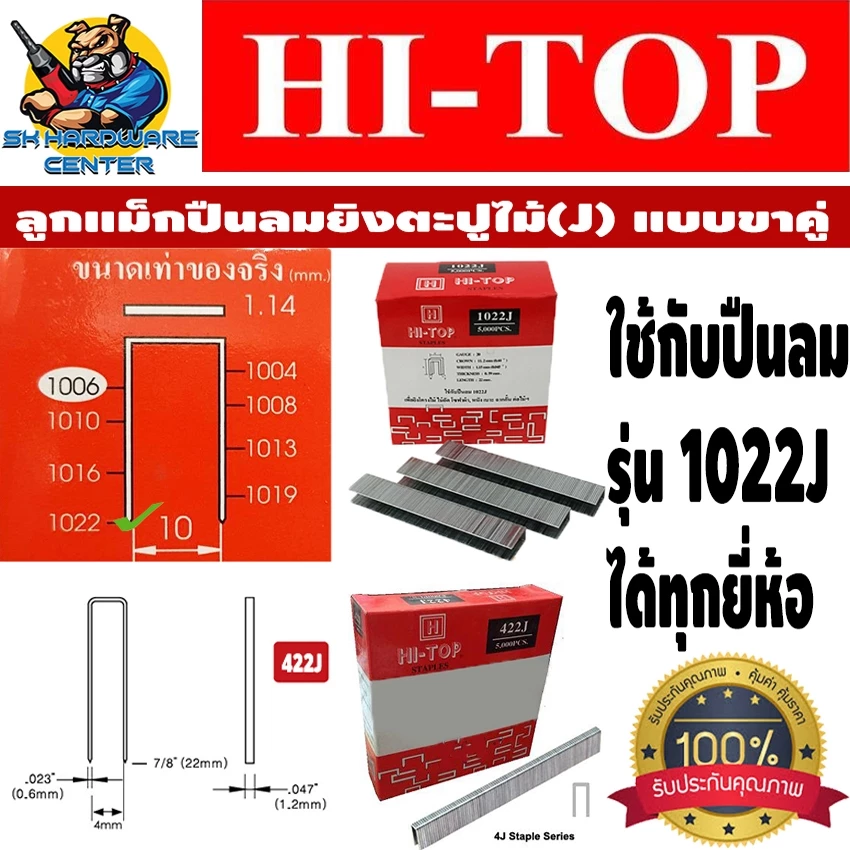 ลูกแม็คปืนลมยิงตะปูยิงไม้(J) แบบขาคู่ HI-TOP ใช้กับปืน รุ่น 1022J(ได้ทุกยี่ห้อ) (กล่องละ 5000ตัว)