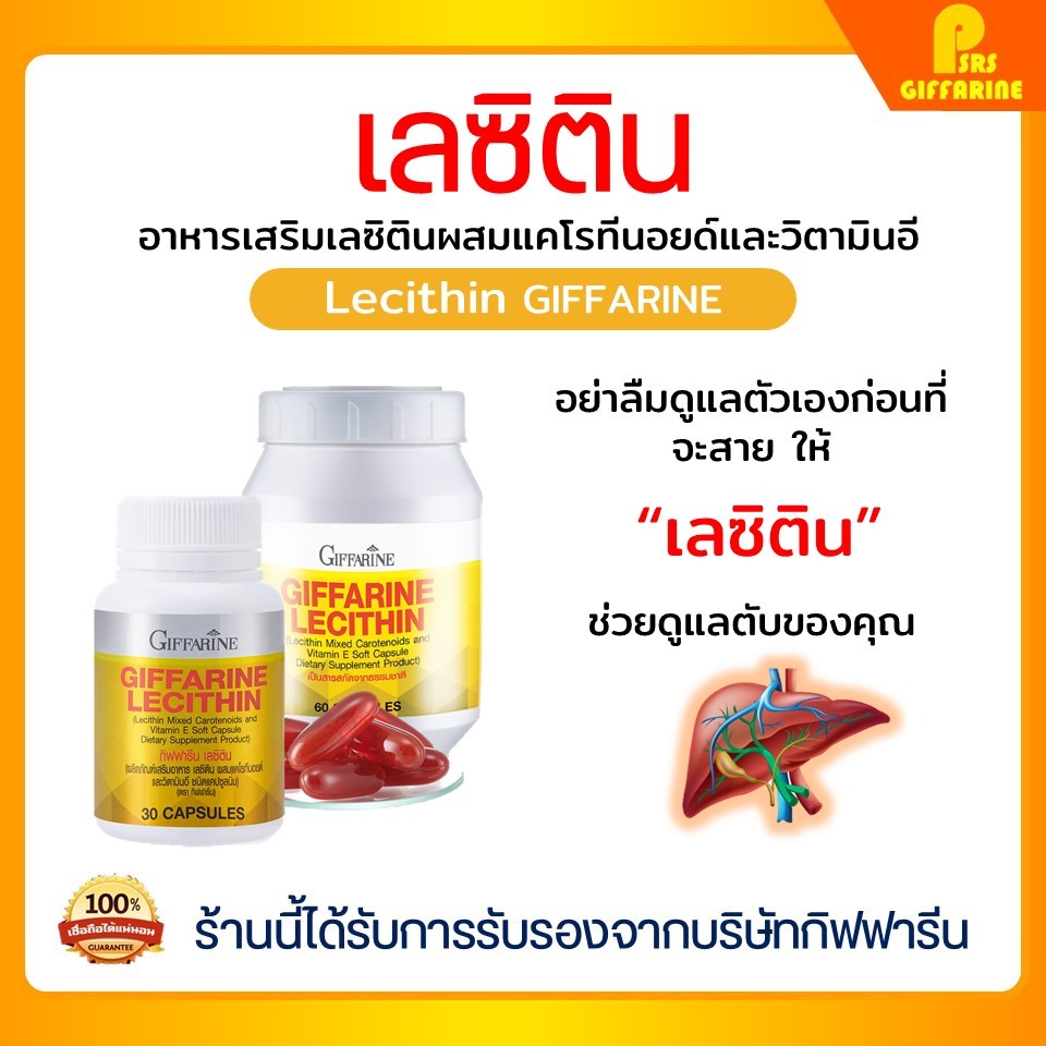 เลซิติน สายดื่มทานได้ กิฟฟารีน Lecithin Giffarine ผสมแคโรทีนอยด์ และวิตามินอี