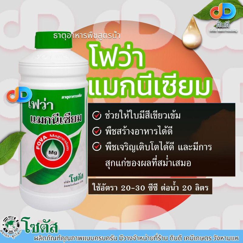 โฟว่า แมกนีเซียม 1 ลิตร ตราโซตัส ช่วยใหใบเขียวเข้ม พืชสร้างอาหารได้ดี เจริญเติบโตได้ดี