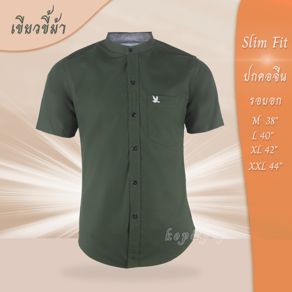 เสื้อเชิ้ต คอจีน แขนสั้น สีเขียวขี้ม้า