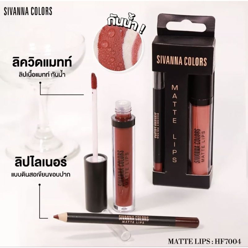 Sivanna *แพ็คคู่* ลิปแมท+ดินสอเขียนขอบปาก สีสวย ติดทน ไม่ติดแก้วนำ้ ไม่ติดแมส