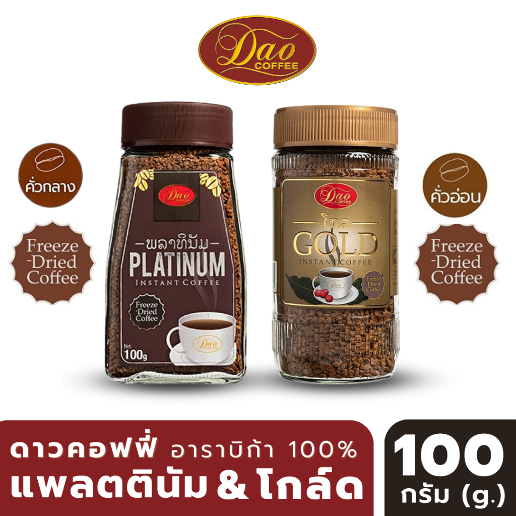 Dao Coffee กาแฟดาว กาแฟสำเร็จรูป แพลตตินั่ม 100 ก. , โกลด์ 100 ก