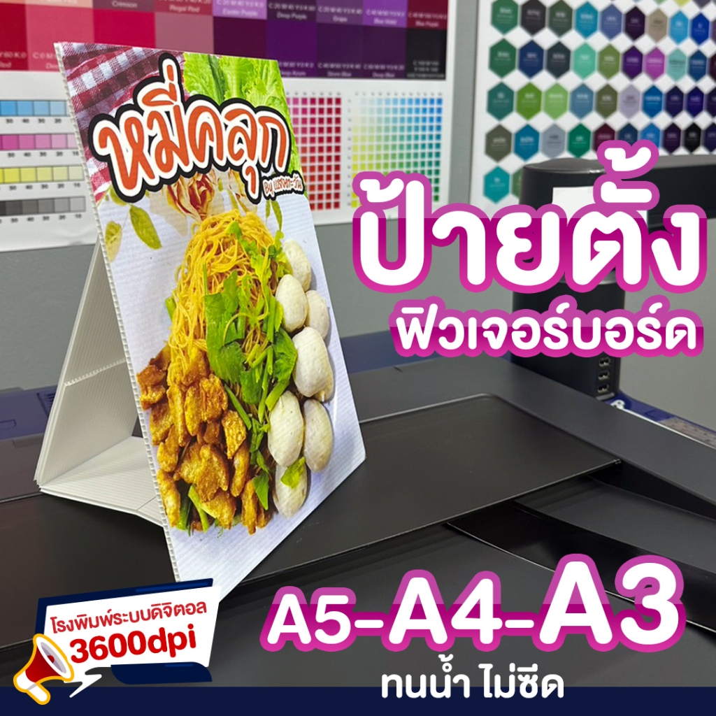 รับปริ้นท์ สแตนดี้ 4มม. แข็งแรง ป้ายตั้งได้-พับได้ ป้ายสามเหลี่ยม ฟิวเจอร์บอร์ด งานคุณภาพ A5-A4-A3