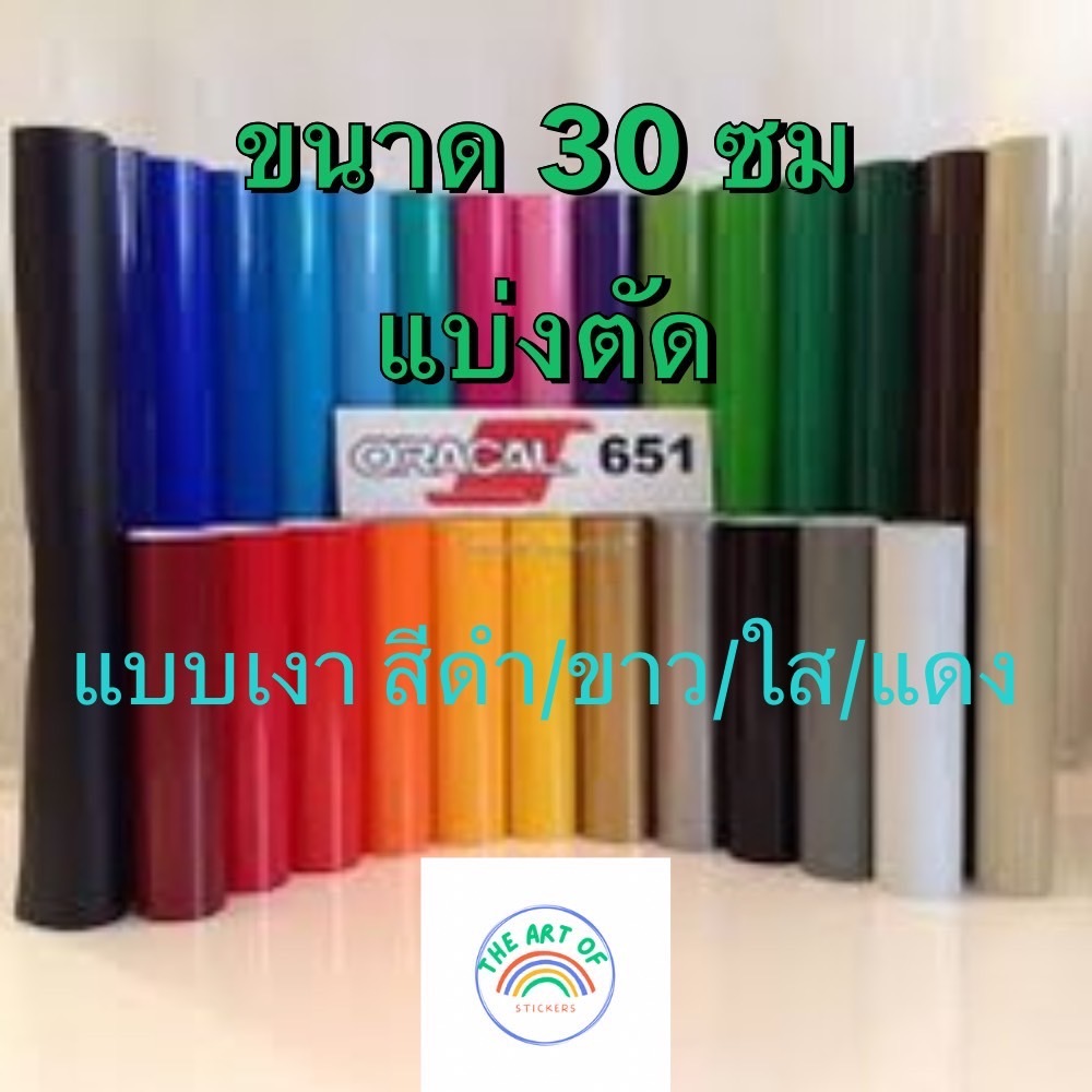 สติ๊กเกอร์ ขนาดตัดแบ่ง 30 ซม Oracal651 ของแท้จากเยอรมัน แบบเงา สีดำ/ขาว/ใส/แดง/เหลือง/เขียว/น้ำเงิน