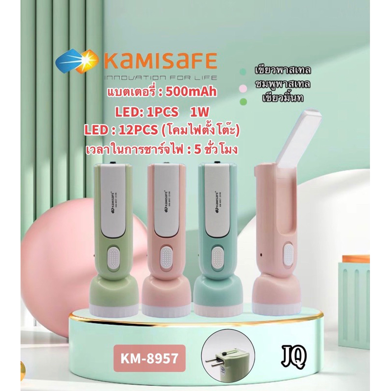 ไฟฉาย +โคมตั้งโต๊ะ LED KAMISAFE แบบ 2in1 น่ารักๆ พกพาง่าย แสงไฟถนอมสายตา