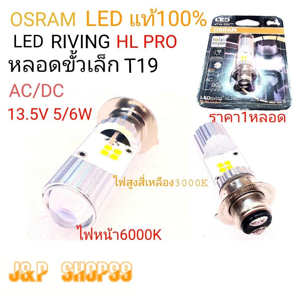 OSRAM,หลอดไฟOSRAM,หลอดมอเตอร์ไซร์โปรเจ็ดเตอร์,หลอดไฟหน้ามอเตอร์ไซค์T19,T19,OSRAM LED PRO,หลอดLED