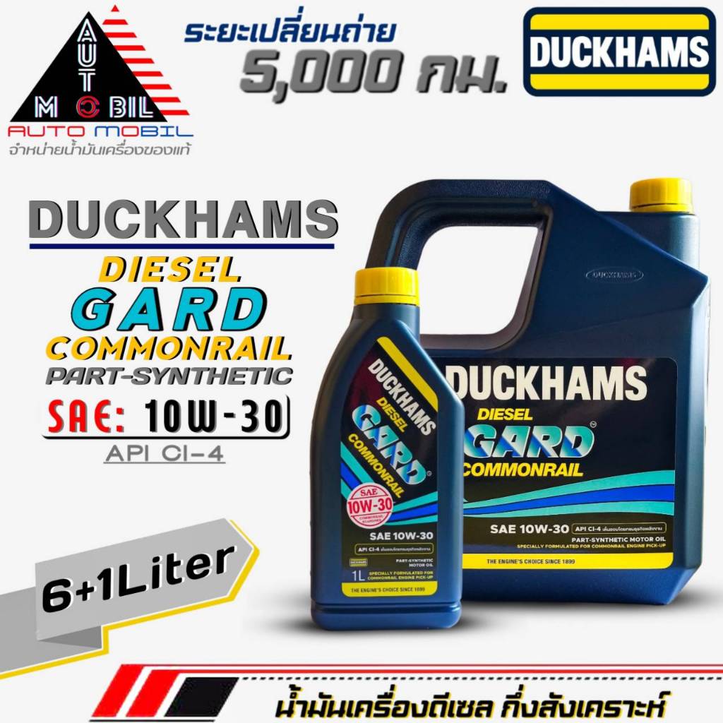 ดั๊กแฮม น้ำมันเครื่องดีเซล Duckhams Diesel GARD Commonrail 10W-30 กึ่งสังเคราะห์ ยี่ห้อ Duckhams ปริ