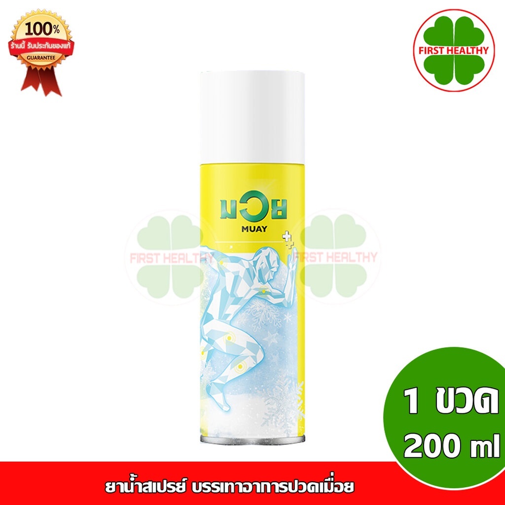 น้ำมันมวย ยาสามัญประจำบ้าน ( สเปรย์ 200 ml ) น้ำมันบรรเทาปวดเมื่อย