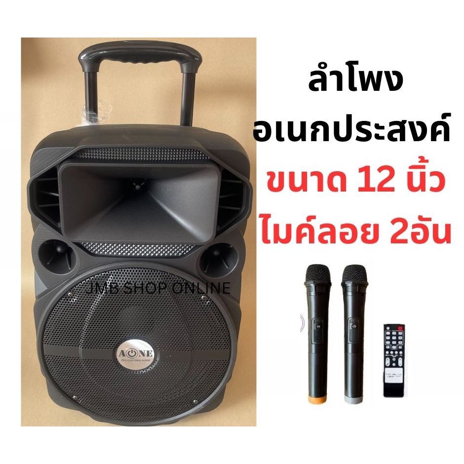 Jmb shop ลำโพงอเนกประสงค์ ขนาด 12 นิ้ว AOne
