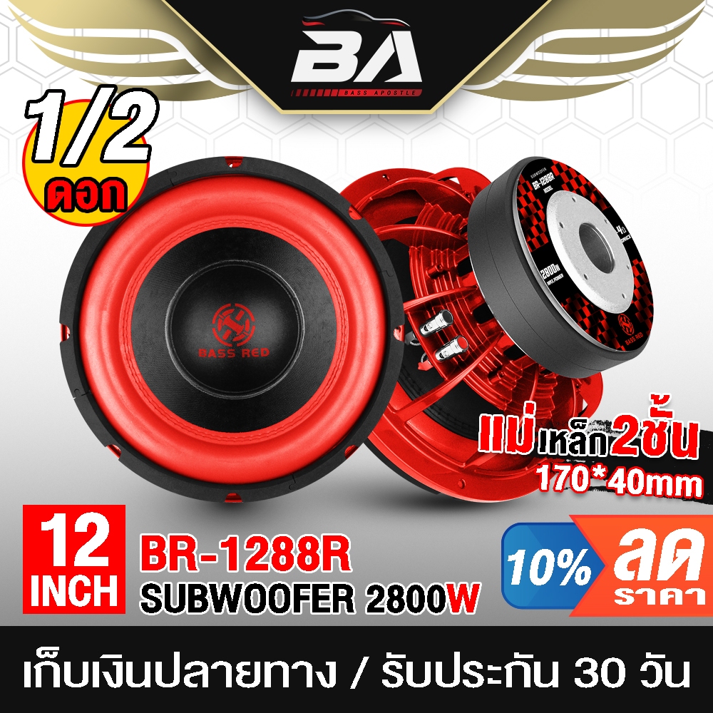 BA SOUND ลำโพงซับวูฟเฟอร์ 12นิ้ว 2800วัตต์ BA-1288R วอยซ์คู่ 2-8OHM ลำโพงโครงหล่อ12นิ้ว ลำโพงซับ12นิ้ว เครื่องเสียงติดรถ