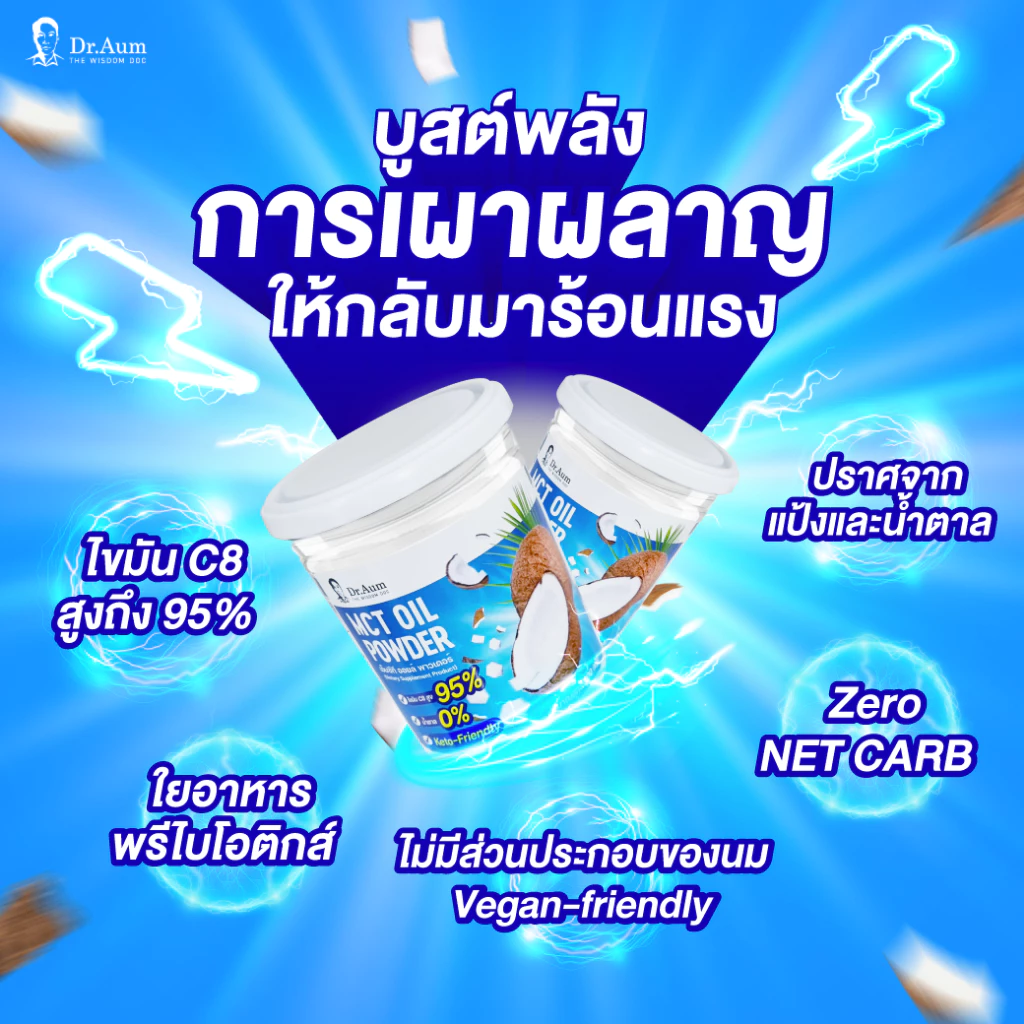 Dr.Aum C8 MCT Oil Powder 200g สูตรไม่มีน้ำตาล | ผง เอ็มซีที ออยล์ ซี 8 จากมะพร้าว thumbnail 9