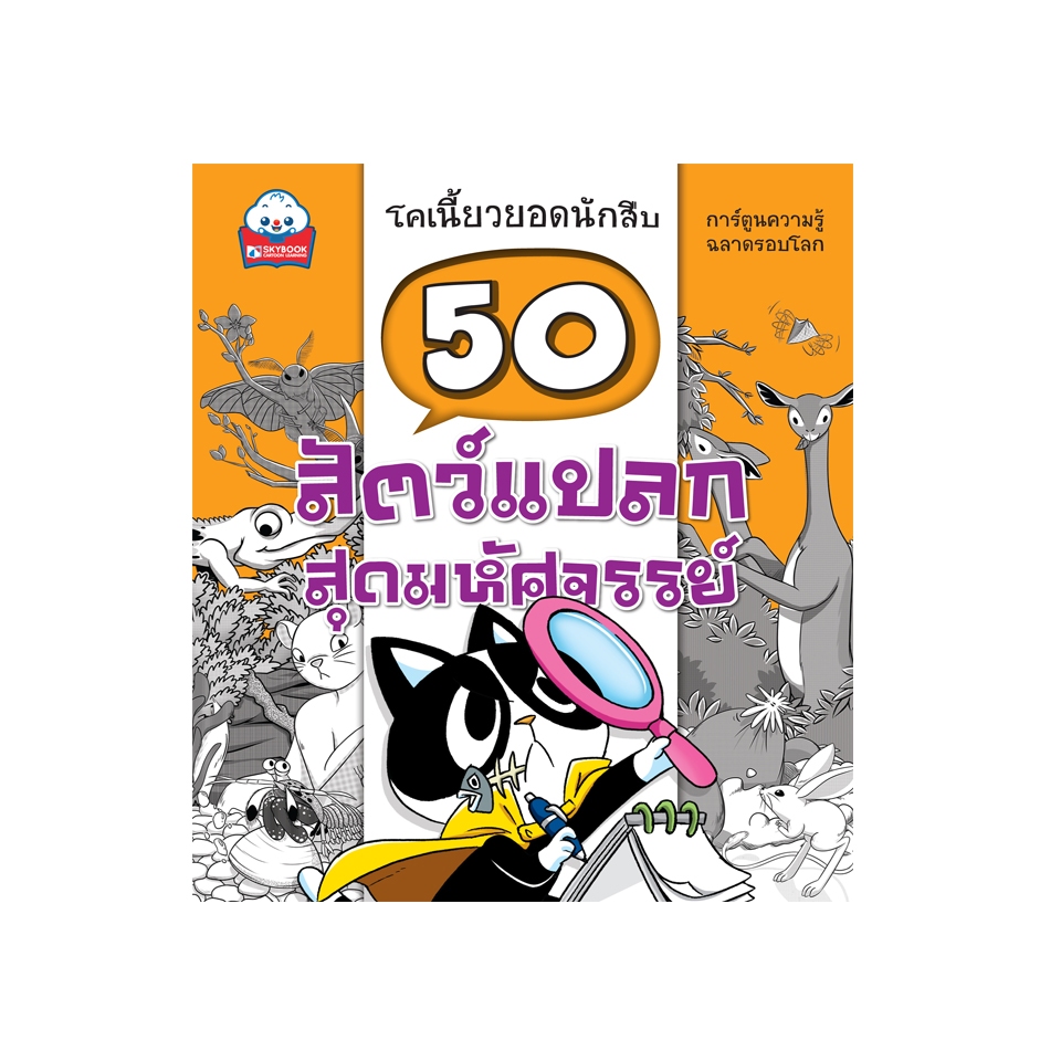 50 สัตว์แปลกสุดมหัศจรรย์ 9786162136498