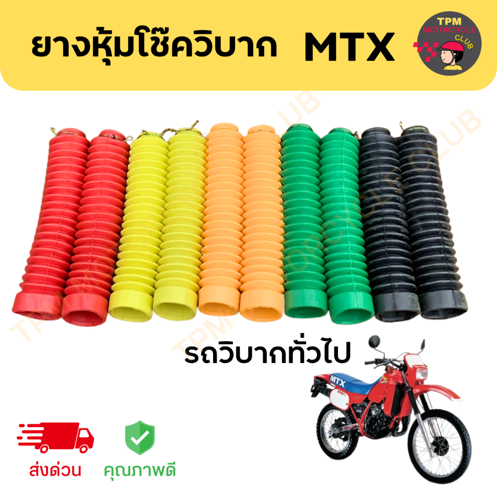 ยางหุ้มโช๊คหน้าวิบาก MTX  (รถทั่วไปใส่ได้) กันฝุ่นโช๊คหน้า มี5สี พร้อมส่ง คุณภาพดีพร้อมส่ง