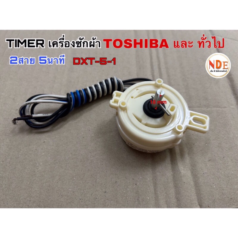 TIMER เครื่องซักผ้า ปั่นแห้ง TOSHIBA และ ทั่วไป 2สาย 5นาที DXT-5-1 ของแท้