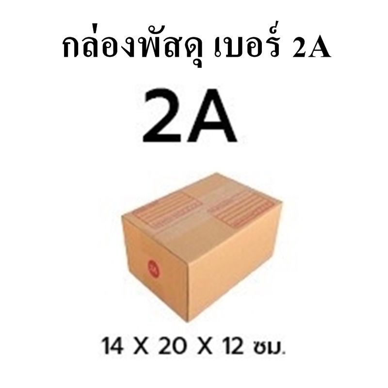 กล่องพัสดุ กล่องไปรษณีย์ เบอร์ 2A