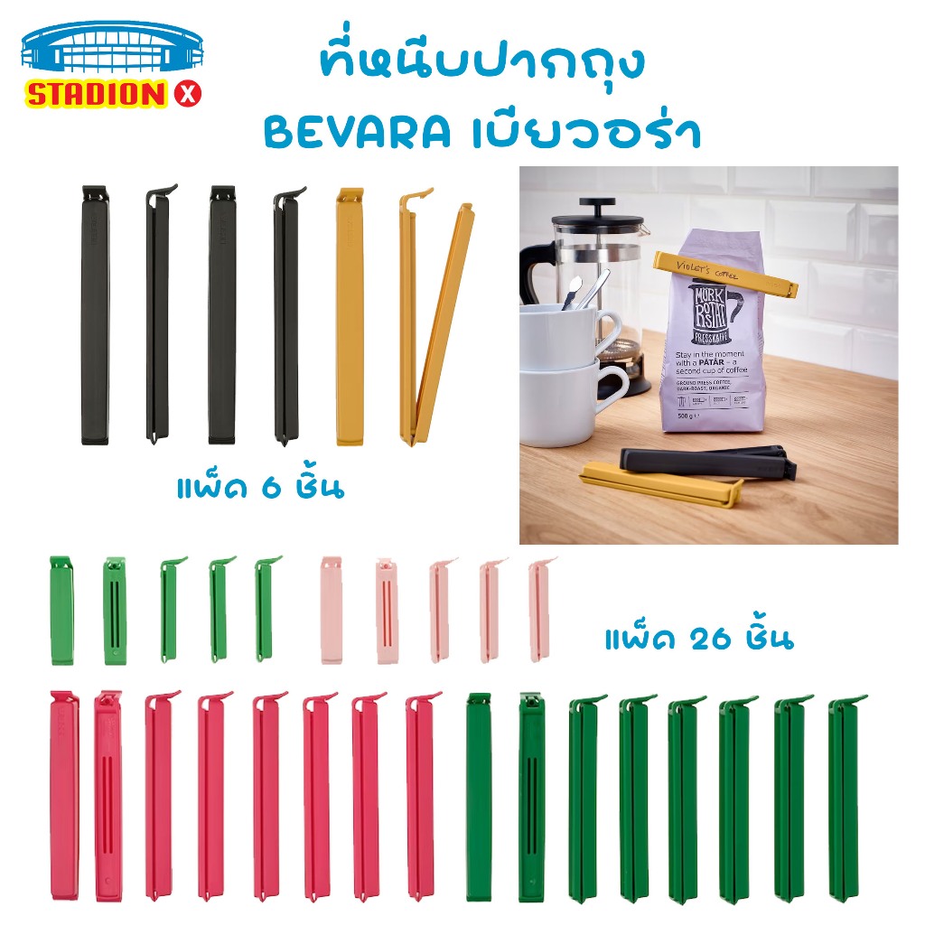 ที่หนีบปากถุง BEVARA เบียวอร่า ยกแพ็ค 6 ชิ้น / 26ชิ้น